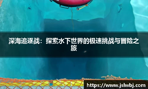 深海追逐战:探索水下世界的极速挑战与冒险之旅