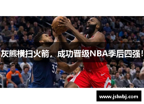 灰熊横扫火箭，成功晋级NBA季后四强！