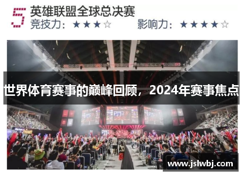 世界体育赛事的巅峰回顾，2024年赛事焦点