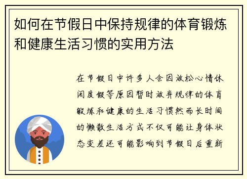 如何在节假日中保持规律的体育锻炼和健康生活习惯的实用方法